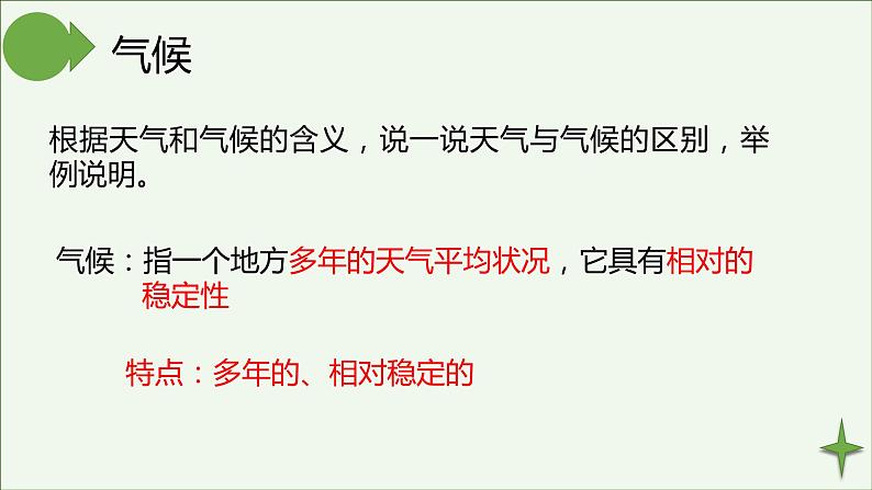 湘见版地理七年级上册地四章第一节《天气与气候》课件 [自动保存的]第5页