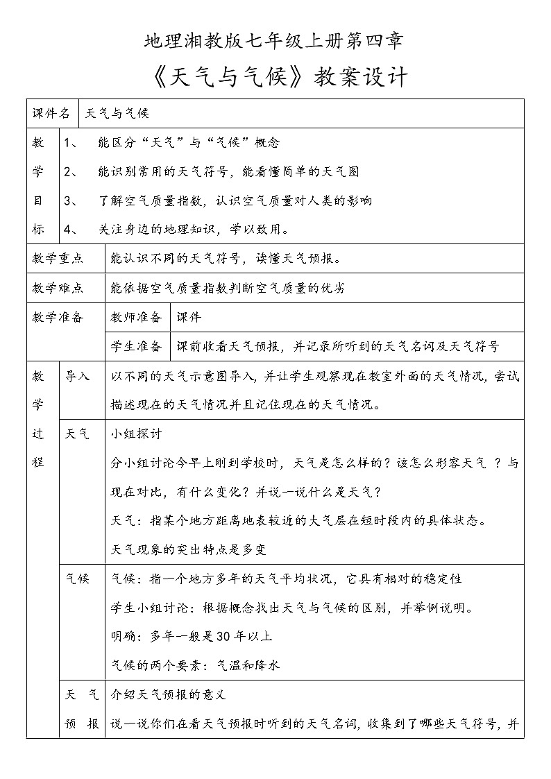 湘教版地理七年级上册第四章第一节《天气与气候》教案第1页