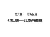 6.2黄土高原——水土流失严重的地区（课件）-2022-2023学年八年级地理下册同步备课系列（晋教版）