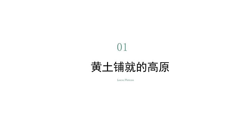 6.2黄土高原——水土流失严重的地区（课件）-2022-2023学年八年级地理下册同步备课系列（晋教版）05