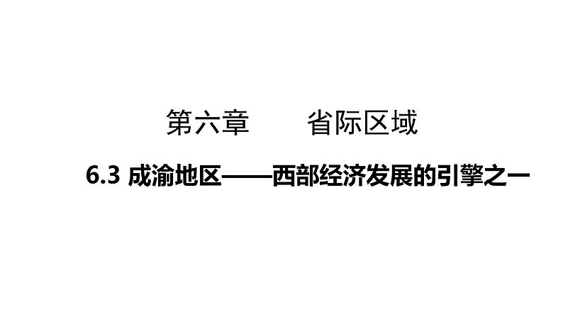 6.3 成渝地区——西部经济发展的引擎之一（课件）-2022-2023学年八年级地理下册同步备课系列（晋教版）01