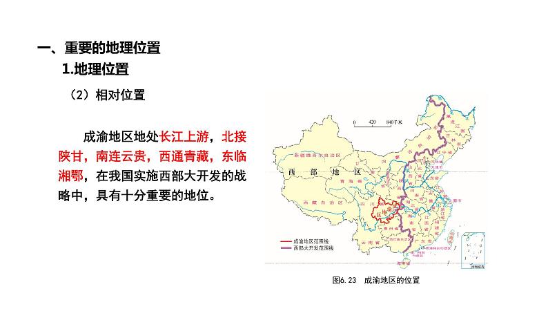 6.3 成渝地区——西部经济发展的引擎之一（课件）-2022-2023学年八年级地理下册同步备课系列（晋教版）07