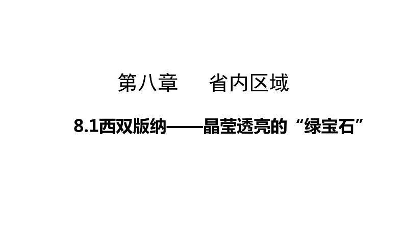 8.1西双版纳——晶莹透亮的“绿宝石”（课件）-2022-2023学年八年级地理下册同步备课系列（晋教版）01