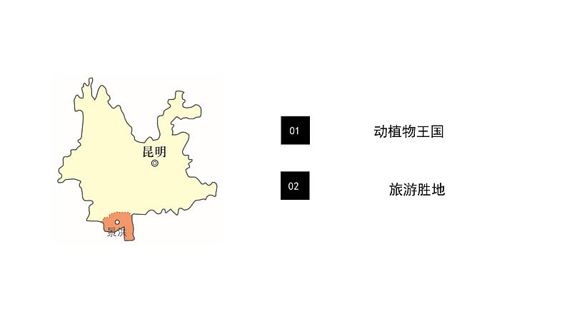 8.1西双版纳——晶莹透亮的“绿宝石”（课件）-2022-2023学年八年级地理下册同步备课系列（晋教版）02