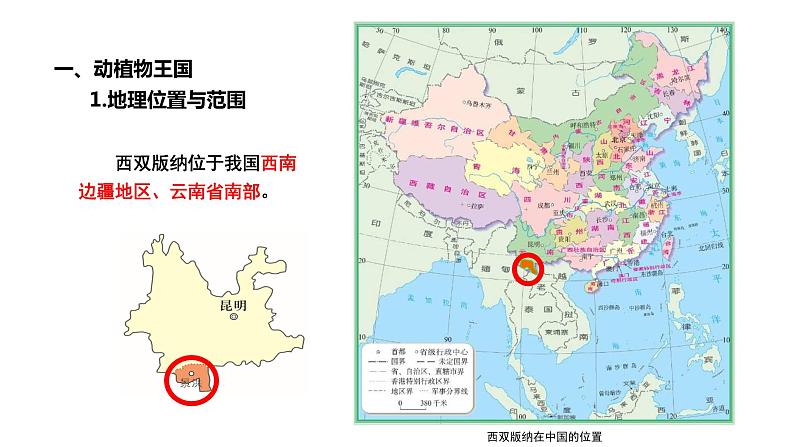 8.1西双版纳——晶莹透亮的“绿宝石”（课件）-2022-2023学年八年级地理下册同步备课系列（晋教版）06