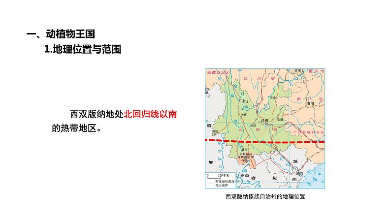 8.1西双版纳——晶莹透亮的“绿宝石”（课件）-2022-2023学年八年级地理下册同步备课系列（晋教版）07