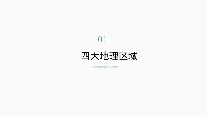 5.0我国的地域差异（课件）-2022-2023学年八年级地理下册同步备课系列（晋教版）05