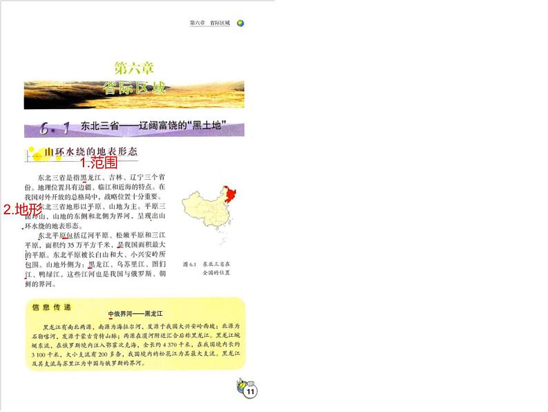 6.1 东北三省（课件）-2022-2023学年八年级地理下册同步备课系列（晋教版）02