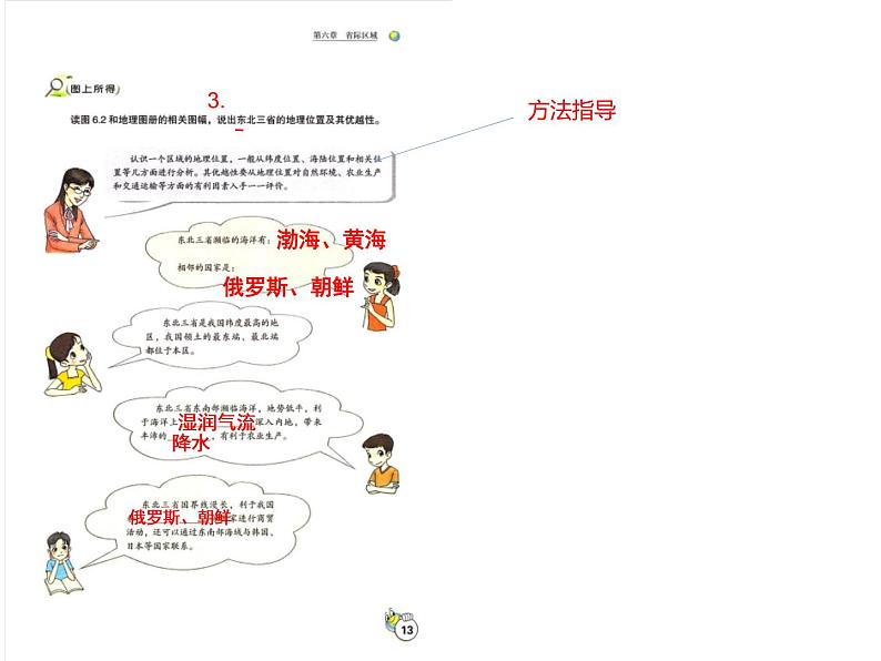 6.1 东北三省（课件）-2022-2023学年八年级地理下册同步备课系列（晋教版）04