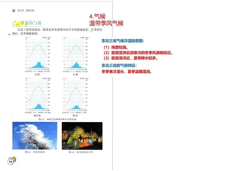 6.1 东北三省（课件）-2022-2023学年八年级地理下册同步备课系列（晋教版）05