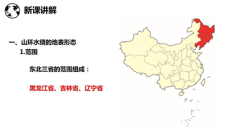 6.1东北三省—辽阔富饶的黑土地（课件）-2022-2023学年八年级地理下册同步备课系列（晋教版）06