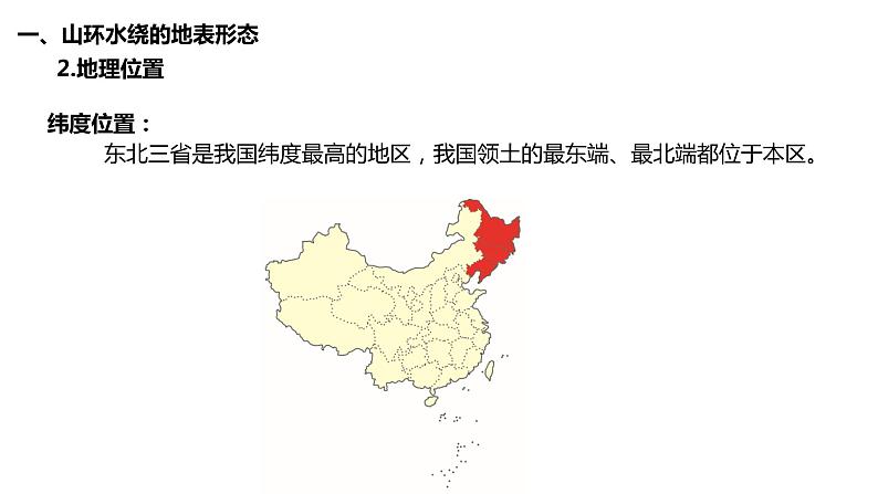 6.1东北三省—辽阔富饶的黑土地（课件）-2022-2023学年八年级地理下册同步备课系列（晋教版）08