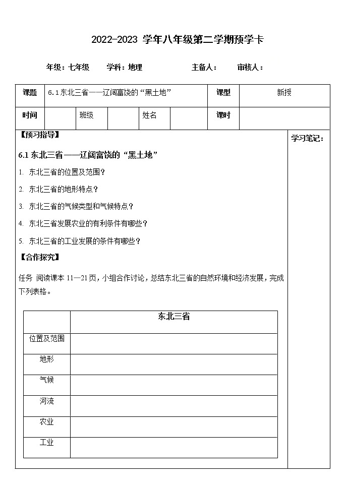 6.1东北三省——辽阔富饶的黑土地（预学卡）-2022-2023学年八年级地理下册同步备课系列（晋教版） 学案01