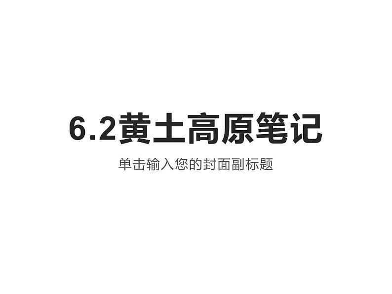 6.2黄土高原（课件）-2022-2023学年八年级地理下册同步备课系列（晋教版）01