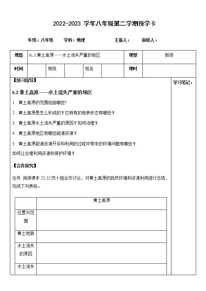6.2黄土高原——水土流失严重的地区（预学卡）-2022-2023学年八年级地理下册同步备课系列（晋教版） 学案01