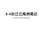 6.4 长江三角洲地区（笔记课件）-2022-2023学年八年级地理下册同步备课系列（晋教版）