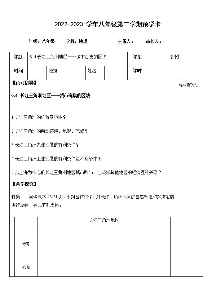 6.4 长江三角洲地区（预学卡）-2022-2023学年八年级地理下册同步备课系列（晋教版） 学案01