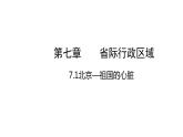 7.1北京—祖国的心脏（课件）-2022-2023学年八年级地理下册同步备课系列（晋教版）