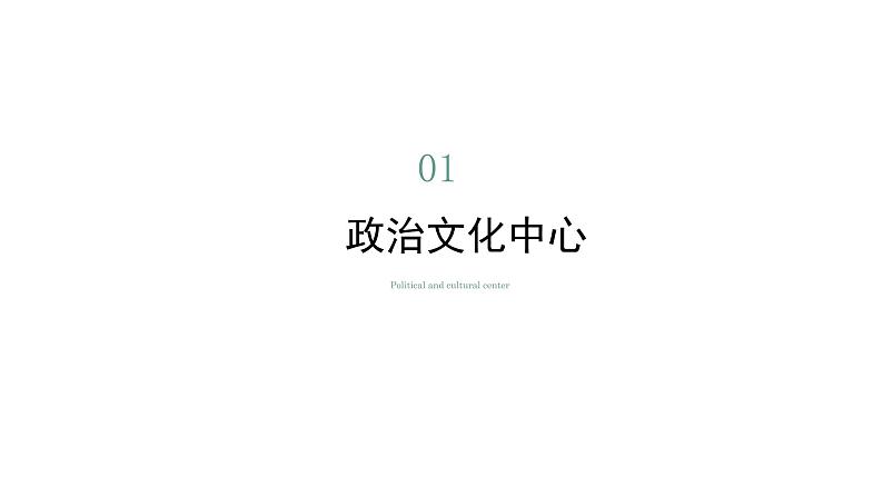 7.1北京—祖国的心脏（课件）-2022-2023学年八年级地理下册同步备课系列（晋教版）05