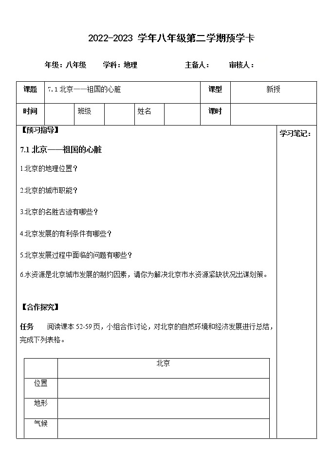 7.1北京——祖国的心脏（预学卡）-2022-2023学年八年级地理下册同步备课系列（晋教版） 学案01