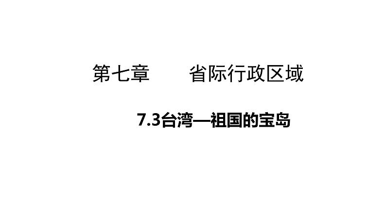 7.3台湾—祖国的宝岛（课件）-2022-2023学年八年级地理下册同步备课系列（晋教版）01