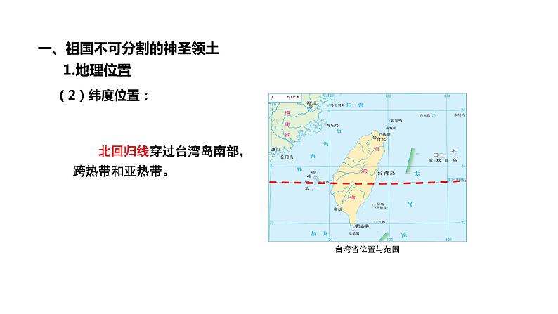 7.3台湾—祖国的宝岛（课件）-2022-2023学年八年级地理下册同步备课系列（晋教版）08