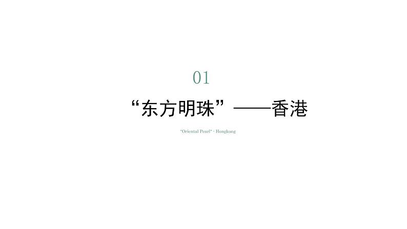 7.4香港和澳门—祖国的特别行政区（课件）-2022-2023学年八年级地理下册同步备课系列（晋教版）05