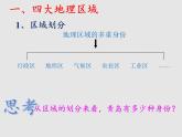 5.1四大地理区域的划分（精品课件）-2022-2023学年八年级地理下册同步备课系列（湘教版）