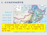 5.2北方地区和南方地区（精品课件）-2022-2023学年八年级地理下册同步备课系列（湘教版）