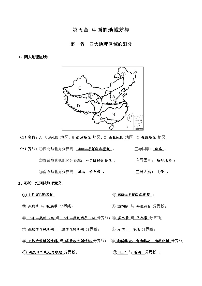5.1四大地理区域的划分（达标训练）-2022-2023学年八年级地理下册同步备课系列（湘教版）01