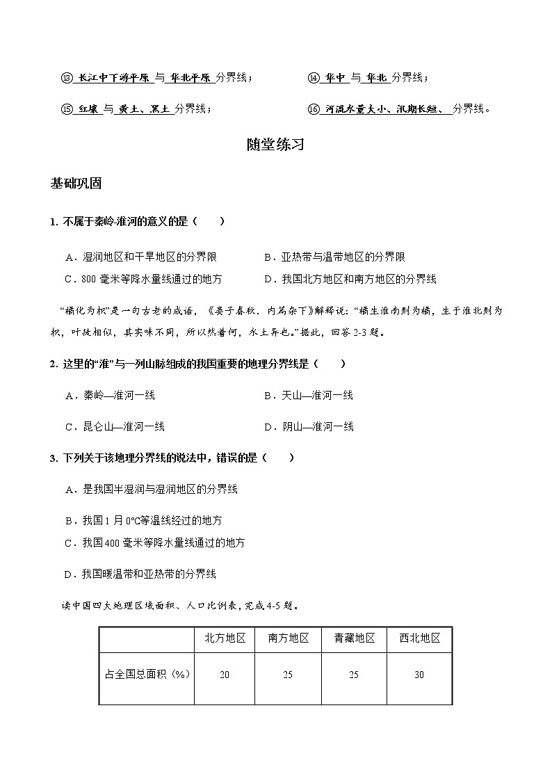 5.1四大地理区域的划分（达标训练）-2022-2023学年八年级地理下册同步备课系列（湘教版）02