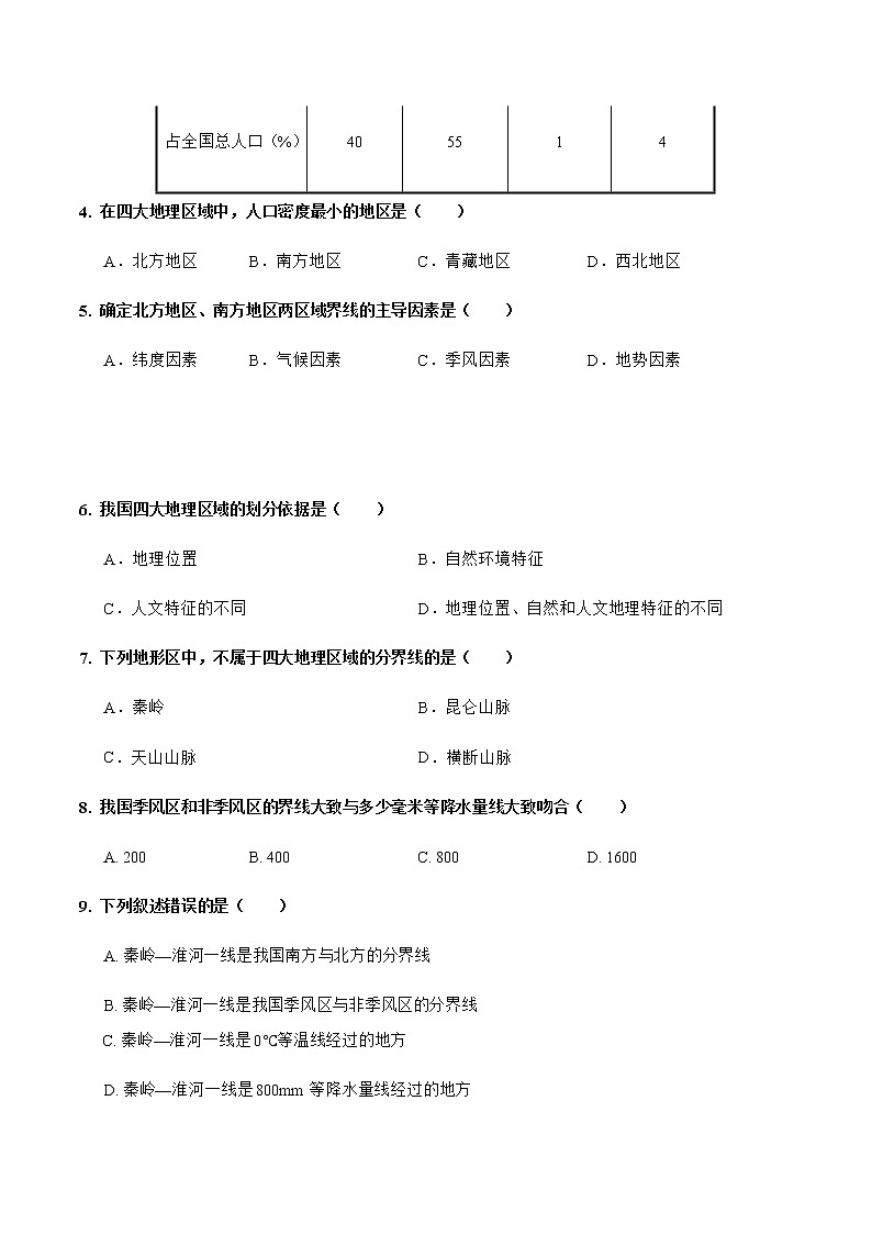 5.1四大地理区域的划分（达标训练）-2022-2023学年八年级地理下册同步备课系列（湘教版）03