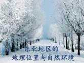 6.1東北地區(qū)的地理位置與自然環(huán)境（精品課件）-2022-2023學年八年級地理下冊同步備課系列（湘教版）