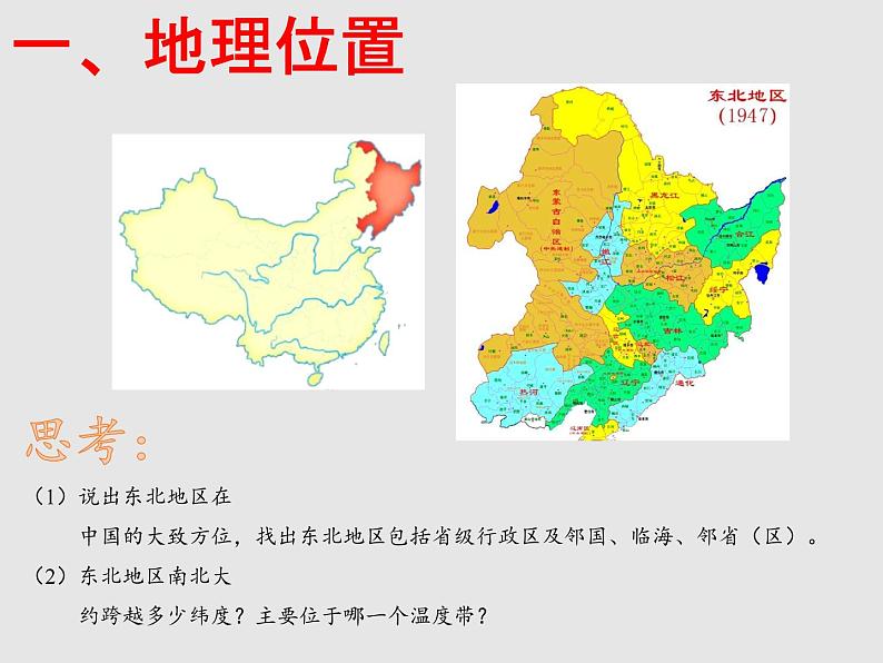 6.1东北地区的地理位置与自然环境（精品课件）-2022-2023学年八年级地理下册同步备课系列（湘教版）04