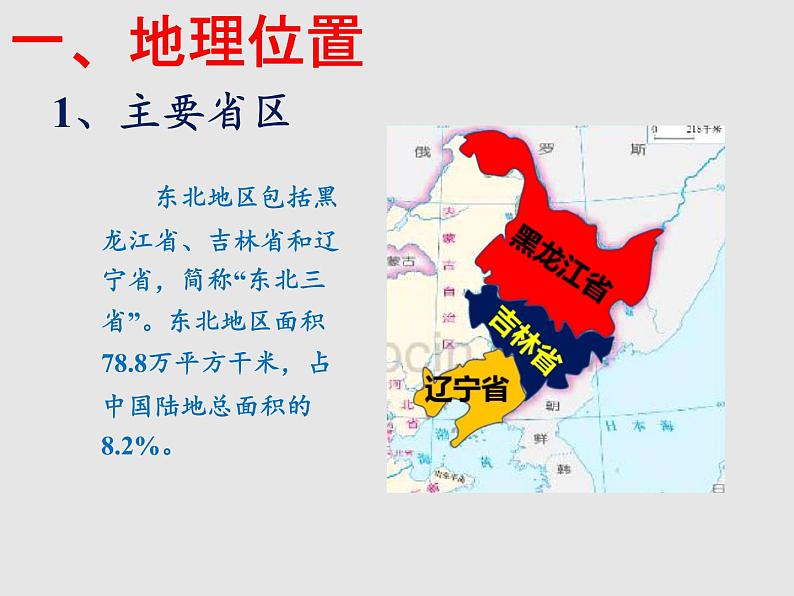 6.1东北地区的地理位置与自然环境（精品课件）-2022-2023学年八年级地理下册同步备课系列（湘教版）05