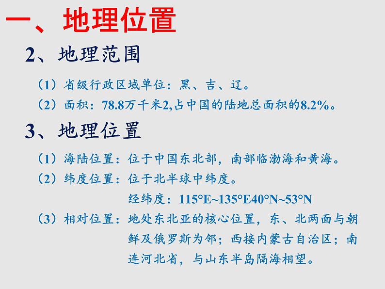 6.1东北地区的地理位置与自然环境（精品课件）-2022-2023学年八年级地理下册同步备课系列（湘教版）06