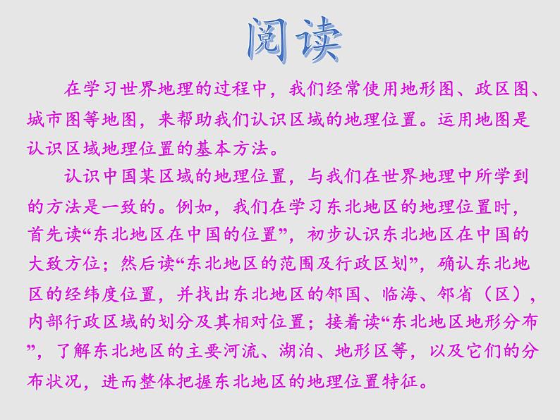 6.1东北地区的地理位置与自然环境（精品课件）-2022-2023学年八年级地理下册同步备课系列（湘教版）07