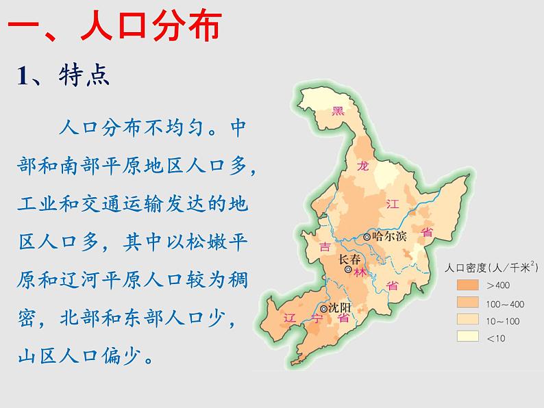 6.2东北地区的人口与城市分布（精品课件）-2022-2023学年八年级地理下册同步备课系列（湘教版）04