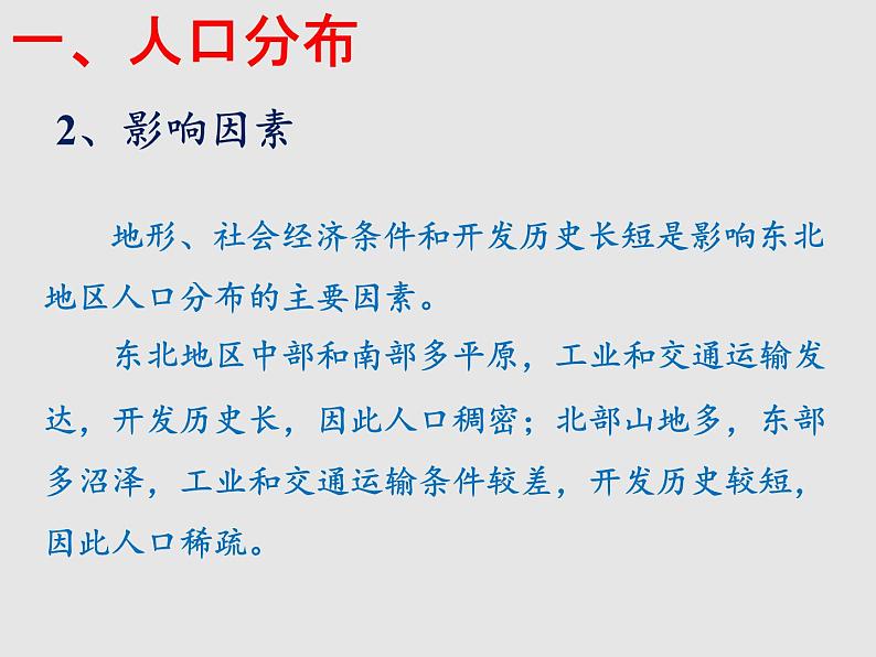 6.2东北地区的人口与城市分布（精品课件）-2022-2023学年八年级地理下册同步备课系列（湘教版）05