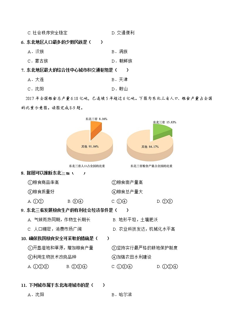 6.2东北地区的人口与城市分布（达标训练）-2022-2023学年八年级地理下册同步备课系列（湘教版）02