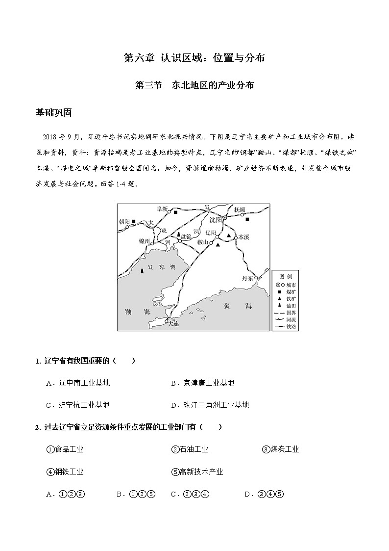 6.3东北地区的产业分布（达标训练）-2022-2023学年八年级地理下册同步备课系列（湘教版）01