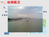 7.2澳门特别行政区的旅游文化特色（精品课件）-2022-2023学年八年级地理下册同步备课系列（湘教版）