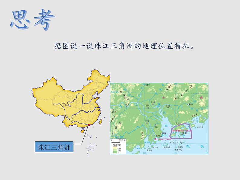 7.3珠江三角洲区域的外向型经济（精品课件）-2022-2023学年八年级地理下册同步备课系列（湘教版）03