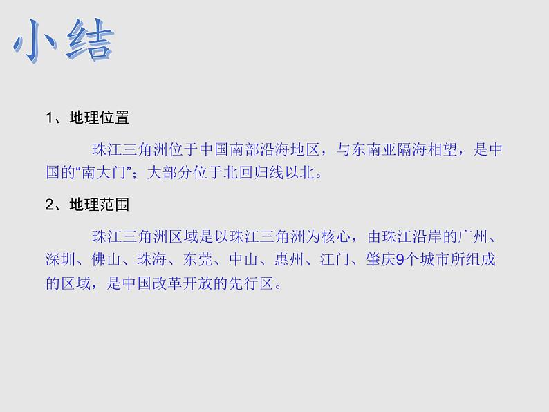 7.3珠江三角洲区域的外向型经济（精品课件）-2022-2023学年八年级地理下册同步备课系列（湘教版）07