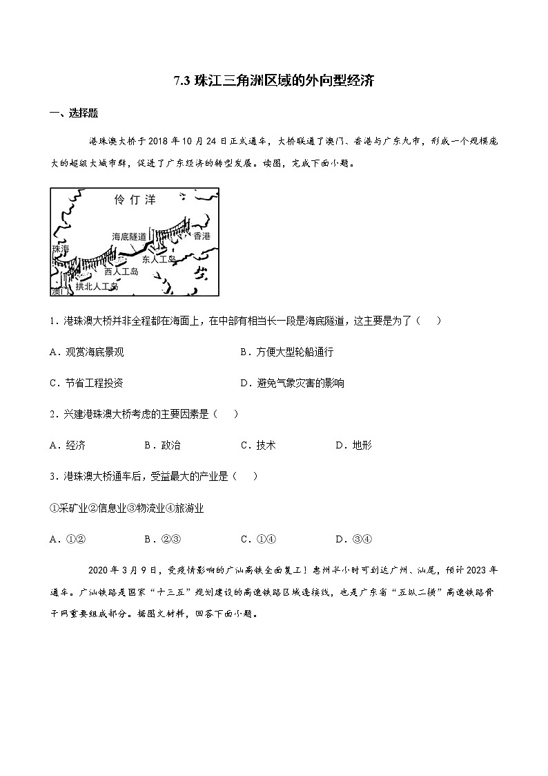 7.3珠江三角洲区域的外向型经济（达标训练）-2022-2023学年八年级地理下册同步备课系列（湘教版）第1页