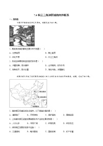 初中地理湘教版八年级下册第七章 认识区域：联系与差异第四节 长江三角洲区域的内外联系优秀随堂练习题