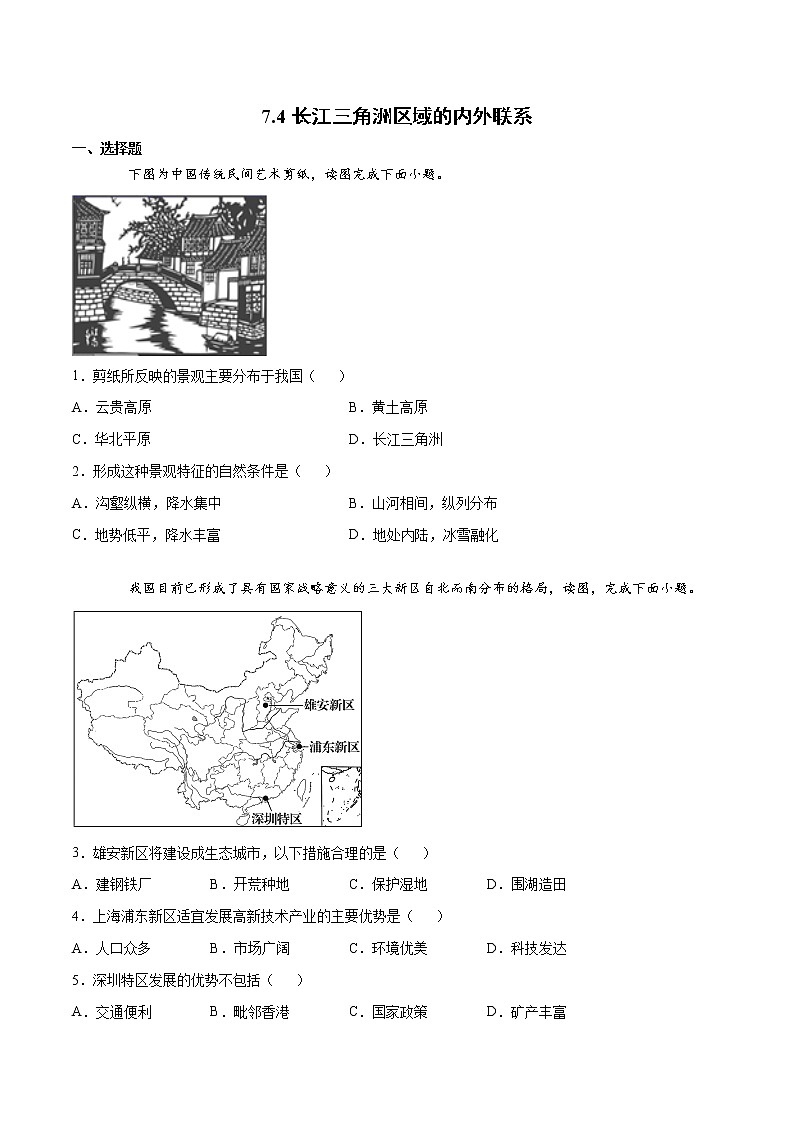 7.4长江三角洲区域的内外联系（达标训练）-2022-2023学年八年级地理下册同步备课系列（湘教版）第1页