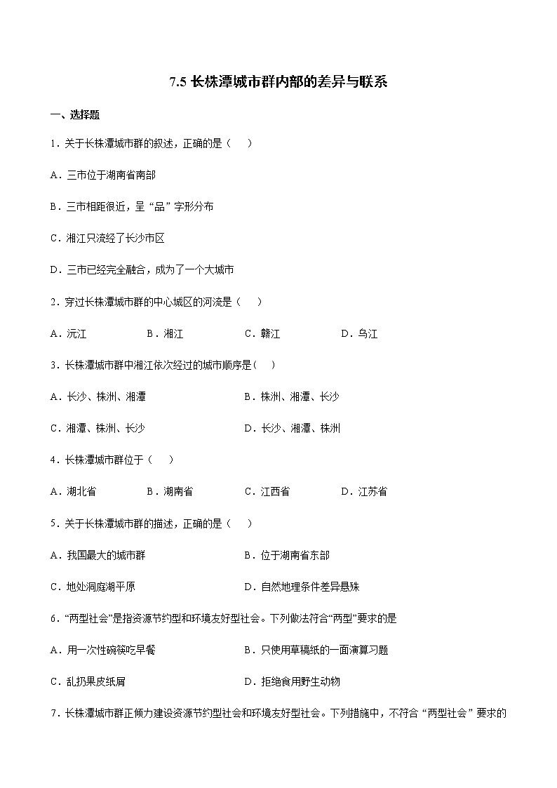 7.5长株潭城市群内部的差异与联系（达标训练）-2022-2023学年八年级地理下册同步备课系列（湘教版）01