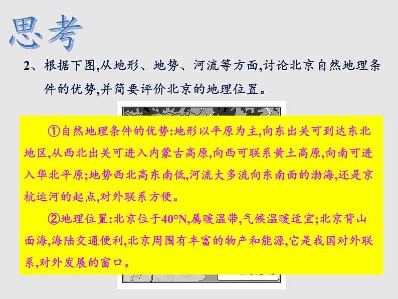 8.1北京市的城市特征与建设成就（精品课件）-2022-2023学年八年级地理下册同步备课系列（湘教版）08