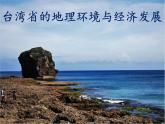 8.2台湾省的地理环境与经济发展（精品课件）-2022-2023学年八年级地理下册同步备课系列（湘教版）